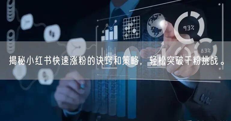 揭秘小红书快速涨粉的诀窍和策略，轻松突破千粉挑战。
