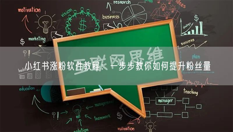 小红书涨粉软件教程：一步步教你如何提升粉丝量