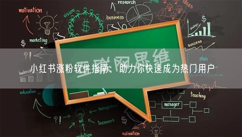小红书涨粉软件指南：助力你快速成为热门用户