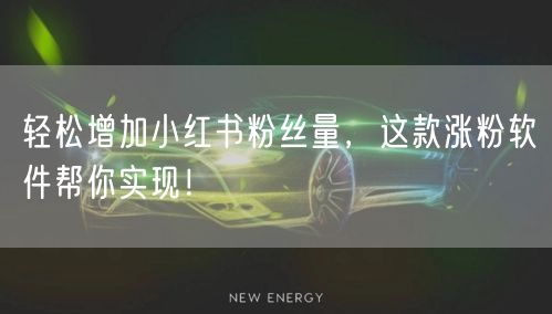 轻松增加小红书粉丝量，这款涨粉软件帮你实现！
