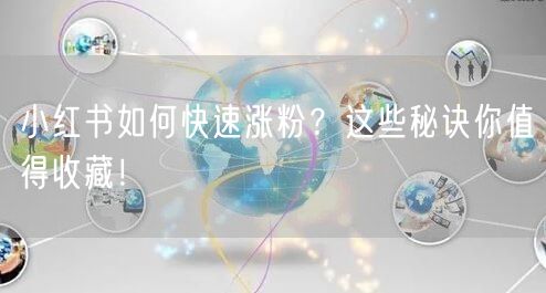 小红书如何快速涨粉？这些秘诀你值得收藏！