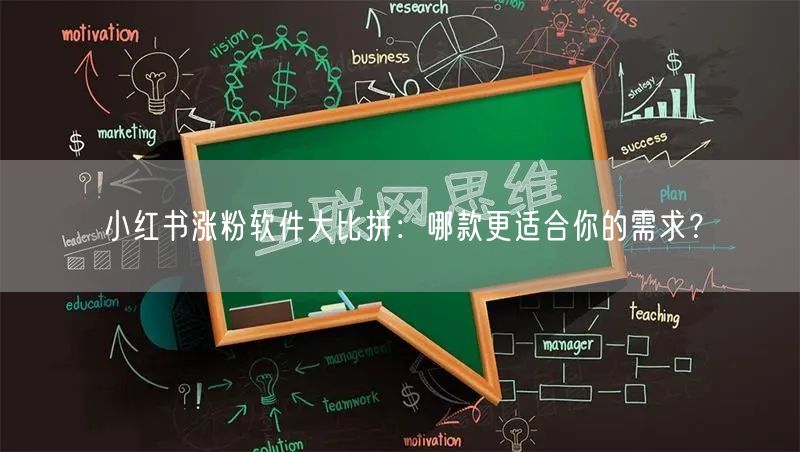 小红书涨粉软件大比拼：哪款更适合你的需求？