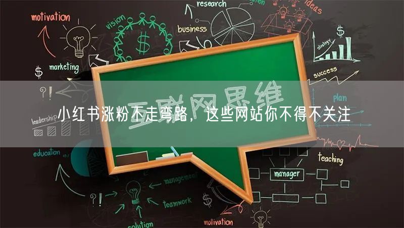 小红书涨粉不走弯路，这些网站你不得不关注