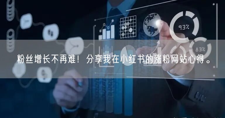 粉丝增长不再难！分享我在小红书的涨粉网站心得。