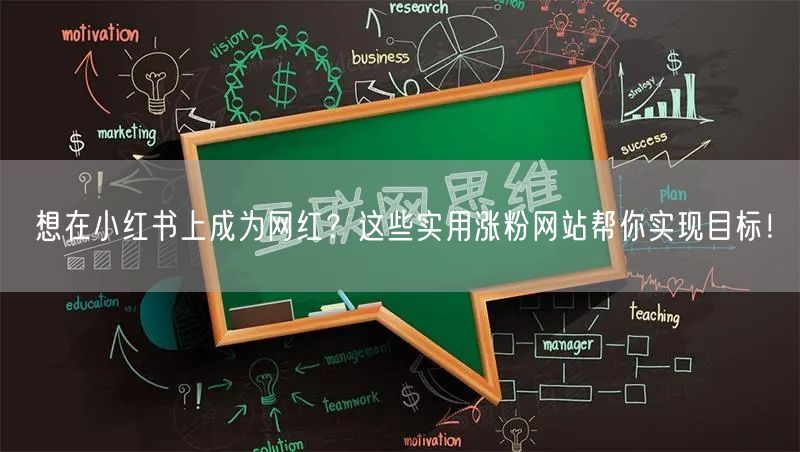 想在小红书上成为网红？这些实用涨粉网站帮你实现目标！