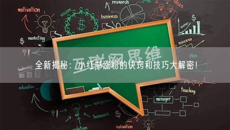 全新揭秘：小红书涨粉的诀窍和技巧大解密！