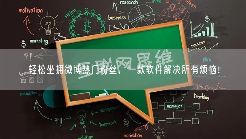 轻松坐拥微博热门粉丝，一款软件解决所有烦恼！