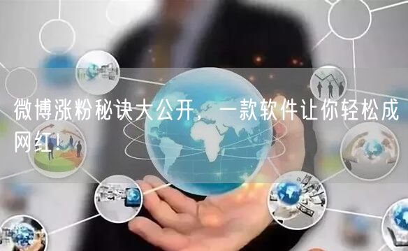 微博涨粉秘诀大公开，一款软件让你轻松成网红！