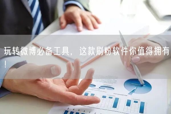 玩转微博必备工具，这款刷粉软件你值得拥有！