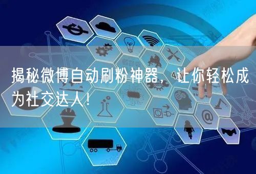 揭秘微博自动刷粉神器，让你轻松成为社交达人！