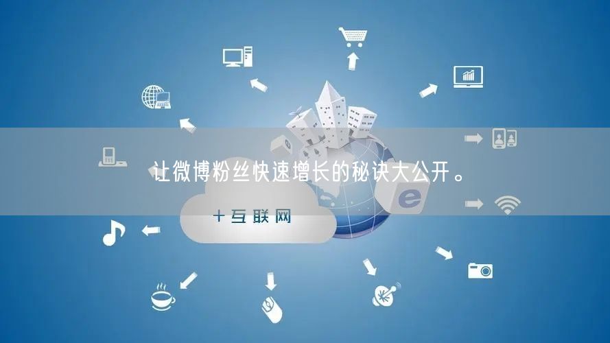 让微博粉丝快速增长的秘诀大公开。