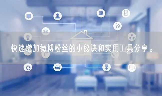 快速增加微博粉丝的小秘诀和实用工具分享。