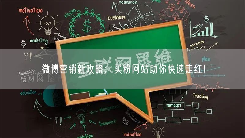 微博营销新攻略：买粉网站助你快速走红！