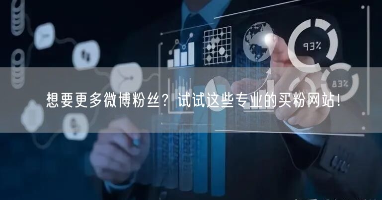 想要更多微博粉丝？试试这些专业的买粉网站！