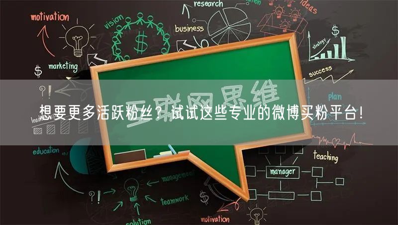 想要更多活跃粉丝？试试这些专业的微博买粉平台！