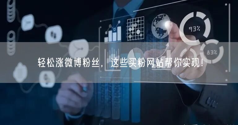 轻松涨微博粉丝，这些买粉网站帮你实现！