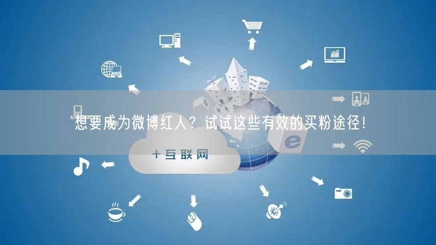 想要成为微博红人？试试这些有效的买粉途径！