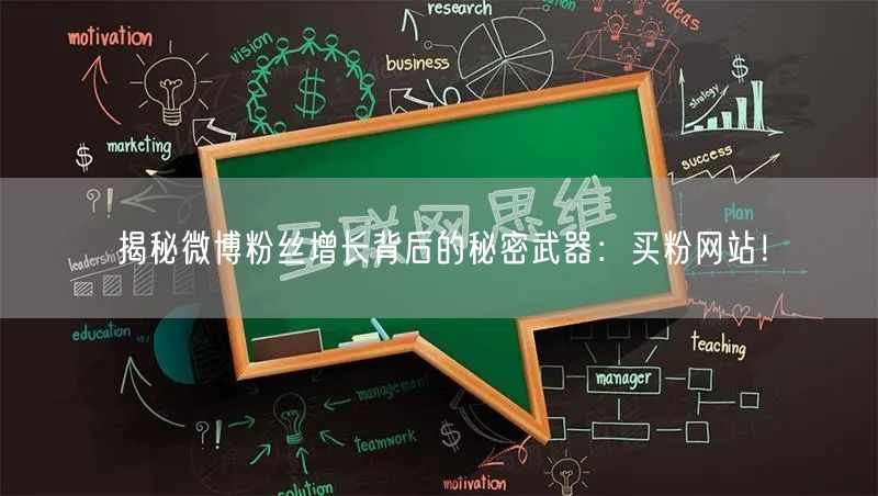 揭秘微博粉丝增长背后的秘密武器：买粉网站！