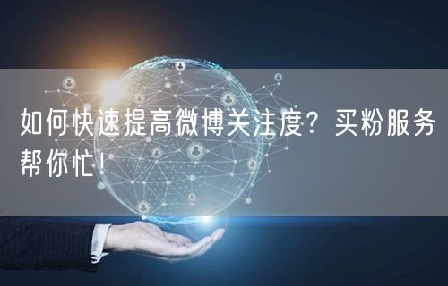 如何快速提高微博关注度？买粉服务帮你忙！