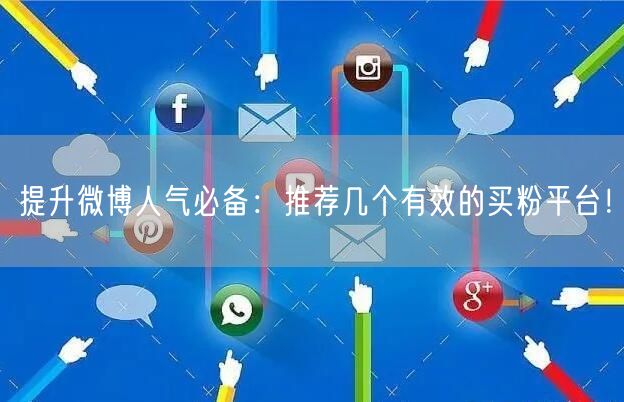 提升微博人气必备：推荐几个有效的买粉平台！