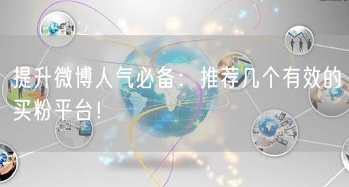 提升微博人气必备：推荐几个有效的买粉平台！