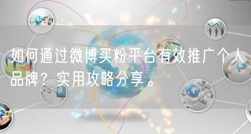 如何通过微博买粉平台有效推广个人品牌？实用攻略分享。