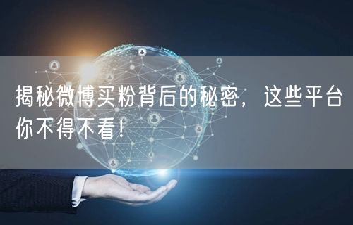 揭秘微博买粉背后的秘密，这些平台你不得不看！