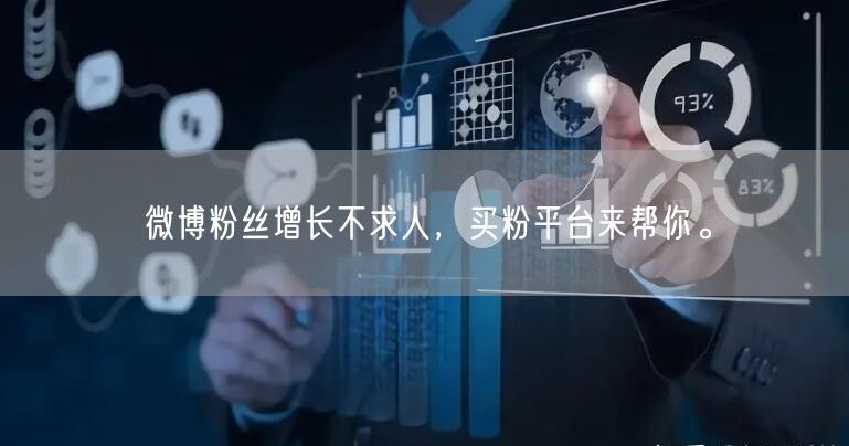 微博粉丝增长不求人，买粉平台来帮你。