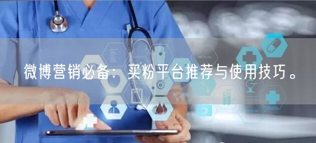 微博营销必备：买粉平台推荐与使用技巧。