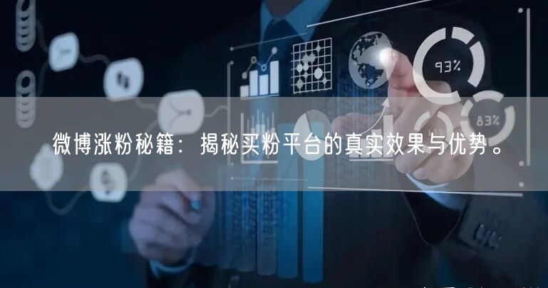 微博涨粉秘籍：揭秘买粉平台的真实效果与优势。