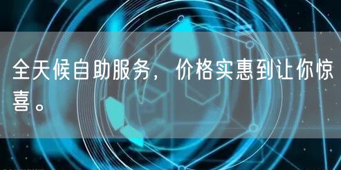 全天候自助服务，价格实惠到让你惊喜。
