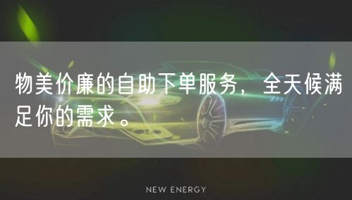 物美价廉的自助下单服务，全天候满足你的需求。