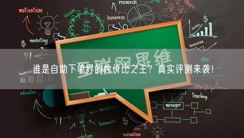 谁是自助下单界的性价比之王？真实评测来袭！