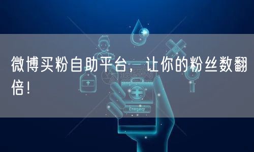 微博买粉自助平台，让你的粉丝数翻倍！