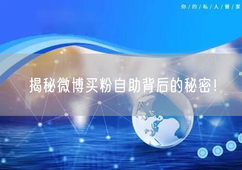 揭秘微博买粉自助背后的秘密！