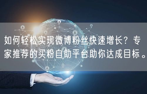 如何轻松实现微博粉丝快速增长？专家推荐的买粉自助平台助你达成目标。