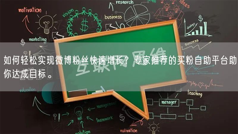 如何轻松实现微博粉丝快速增长？专家推荐的买粉自助平台助你达成目标。