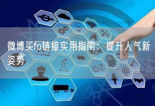 微博买fo链接实用指南：提升人气新姿势