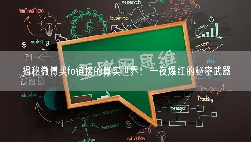 揭秘微博买fo链接的真实世界：一夜爆红的秘密武器
