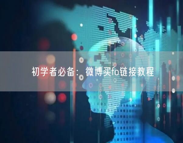 初学者必备：微博买fo链接教程