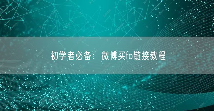 初学者必备：微博买fo链接教程