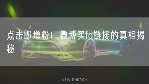 点击即增粉！微博买fo链接的真相揭秘