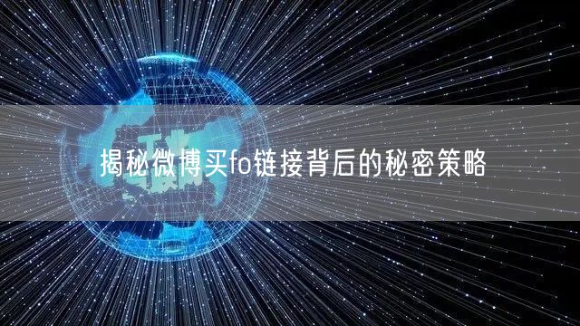 揭秘微博买fo链接背后的秘密策略