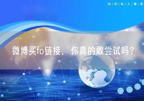 微博买fo链接，你真的敢尝试吗？