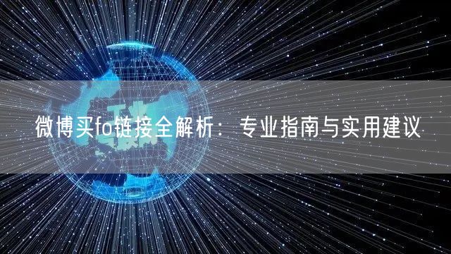微博买fo链接全解析：专业指南与实用建议