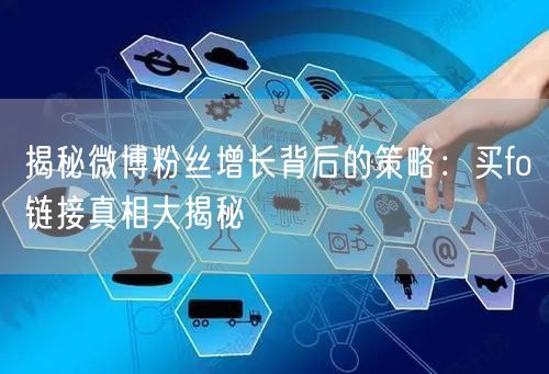揭秘微博粉丝增长背后的策略：买fo链接真相大揭秘