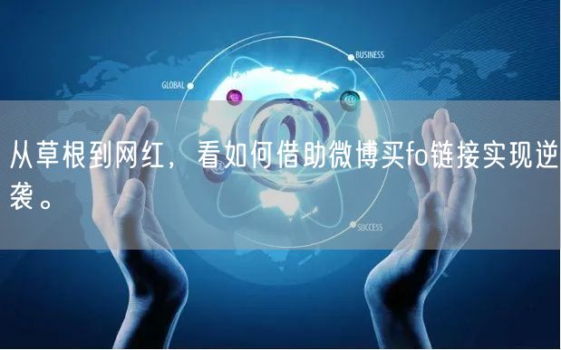 从草根到网红，看如何借助微博买fo链接实现逆袭。