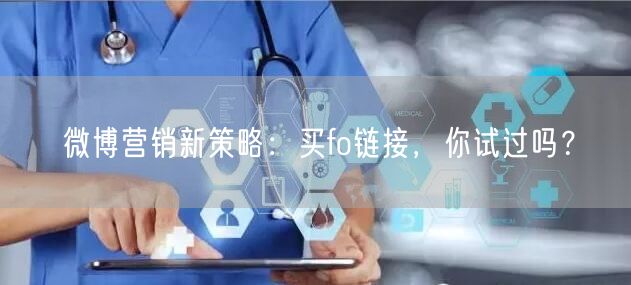 微博营销新策略：买fo链接，你试过吗？
