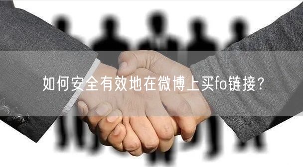 如何安全有效地在微博上买fo链接？