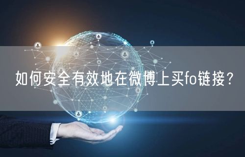如何安全有效地在微博上买fo链接？